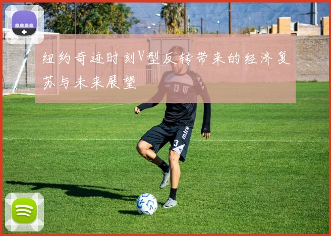 纽约奇迹时刻V型反转带来的经济复苏与未来展望