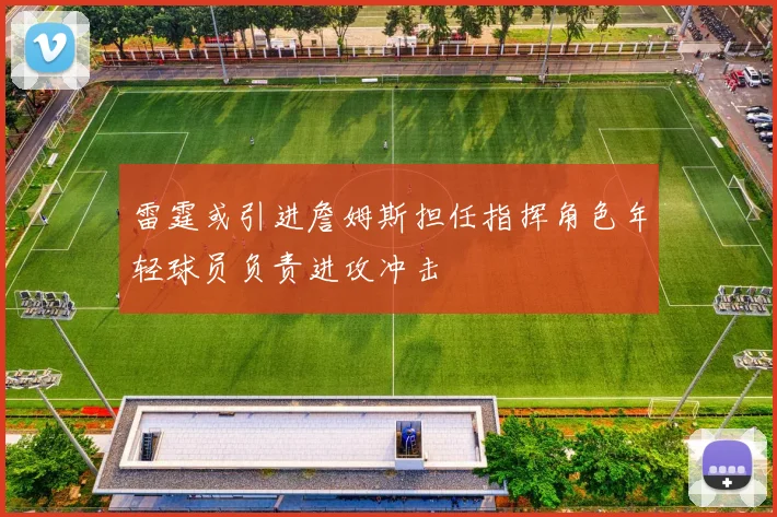 雷霆或引进詹姆斯担任指挥角色年轻球员负责进攻冲击