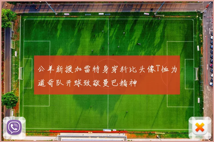 公羊新援加雷特身穿科比头像T恤为道奇队开球致敬曼巴精神