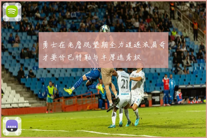 勇士在老詹观望期全力追逐浓眉奇才要价巴特勒与丰厚选秀权