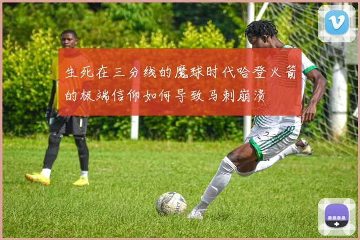 生死在三分线的魔球时代哈登火箭的极端信仰如何导致马刺崩溃