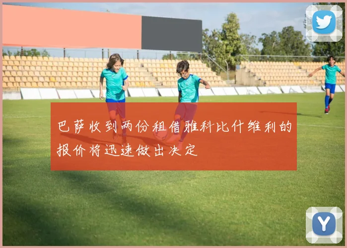 巴萨收到两份租借雅科比什维利的报价将迅速做出决定